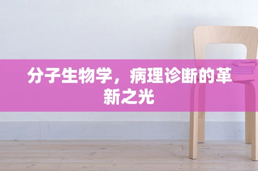 分子生物学，病理诊断的革新之光