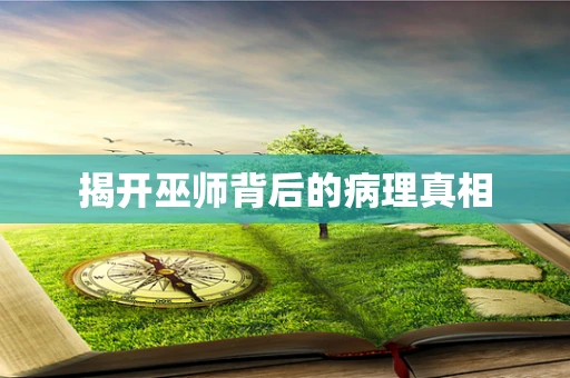 揭开巫师背后的病理真相