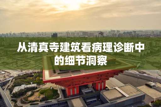 从清真寺建筑看病理诊断中的细节洞察