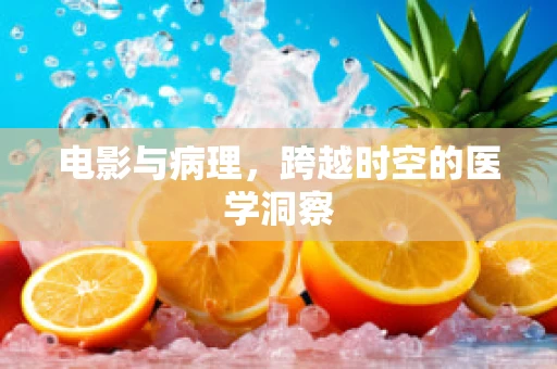 电影与病理，跨越时空的医学洞察