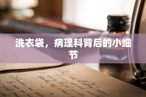 洗衣袋，病理科背后的小细节