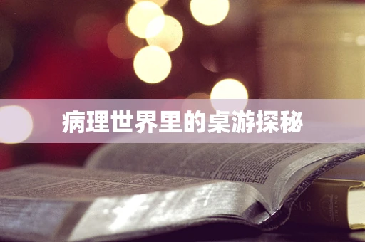 病理世界里的桌游探秘