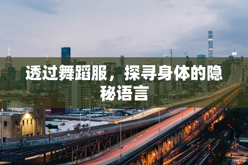 透过舞蹈服，探寻身体的隐秘语言