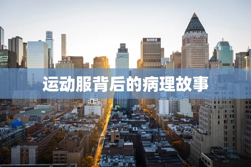 运动服背后的病理故事