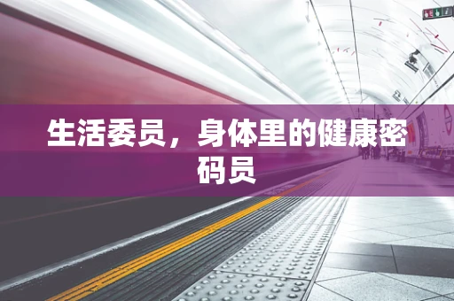 生活委员，身体里的健康密码员