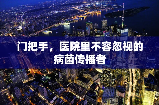 门把手，医院里不容忽视的病菌传播者