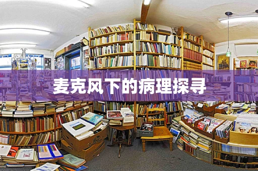麦克风下的病理探寻