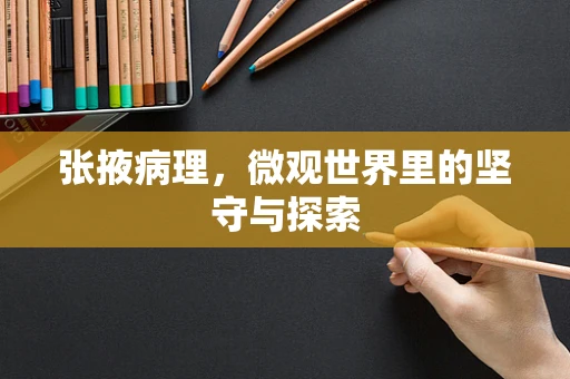 张掖病理，微观世界里的坚守与探索
