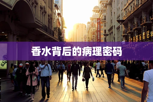 香水背后的病理密码