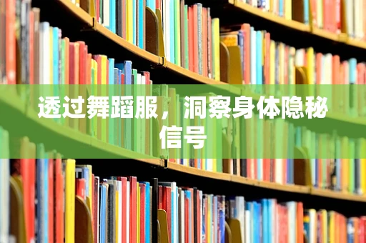 透过舞蹈服，洞察身体隐秘信号