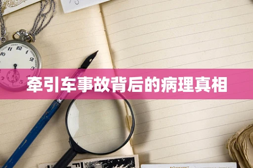 牵引车事故背后的病理真相