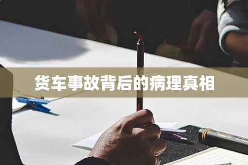 货车事故背后的病理真相
