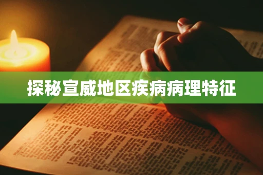 探秘宣威地区疾病病理特征