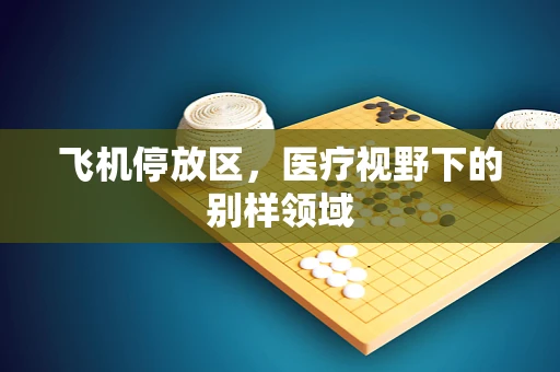 飞机停放区，医疗视野下的别样领域