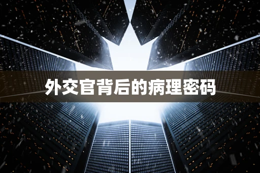 外交官背后的病理密码