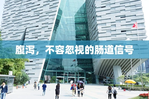 腹泻，不容忽视的肠道信号
