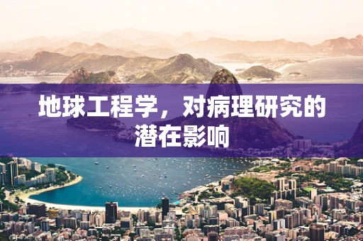 地球工程学，对病理研究的潜在影响