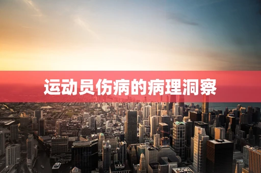 运动员伤病的病理洞察