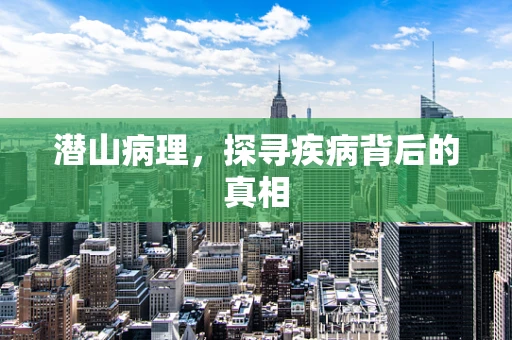 潜山病理，探寻疾病背后的真相