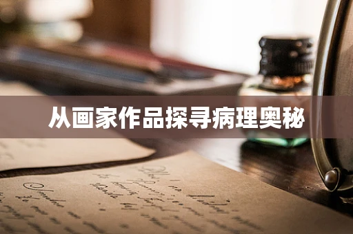 从画家作品探寻病理奥秘