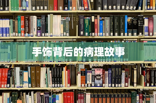 手饰背后的病理故事