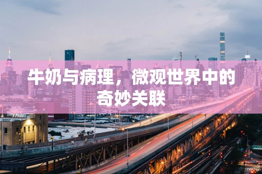 牛奶与病理，微观世界中的奇妙关联