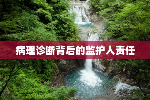 病理诊断背后的监护人责任