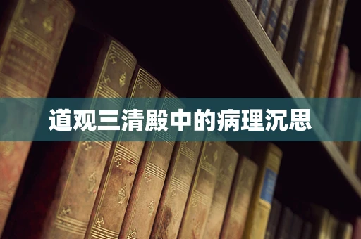 道观三清殿中的病理沉思