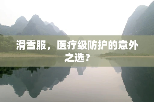 滑雪服，医疗级防护的意外之选？