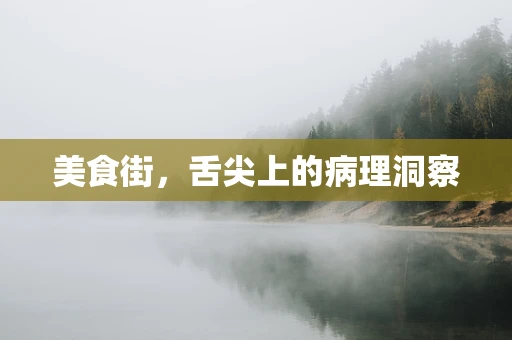 美食街，舌尖上的病理洞察