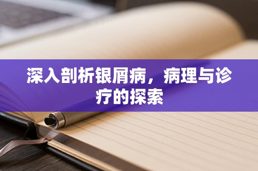 深入剖析银屑病，病理与诊疗的探索