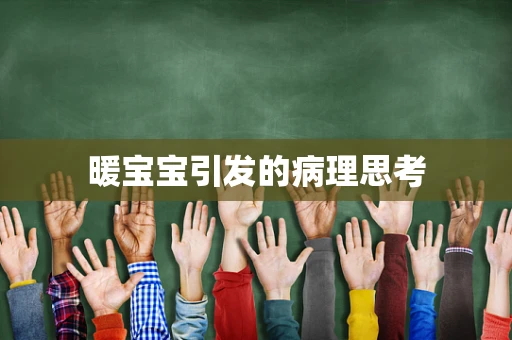 暖宝宝引发的病理思考
