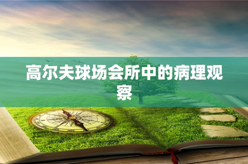 高尔夫球场会所中的病理观察