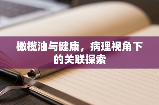 橄榄油与健康，病理视角下的关联探索