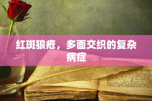 红斑狼疮，多面交织的复杂病症