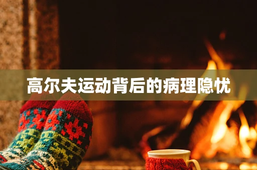 高尔夫运动背后的病理隐忧