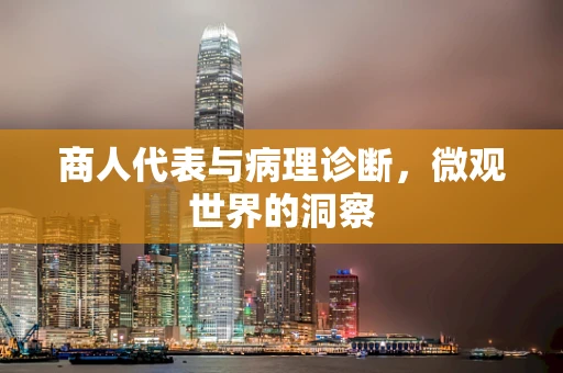 商人代表与病理诊断，微观世界的洞察