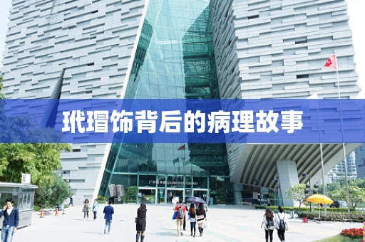 玳瑁饰背后的病理故事