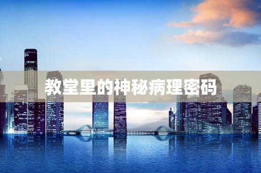 教堂里的神秘病理密码