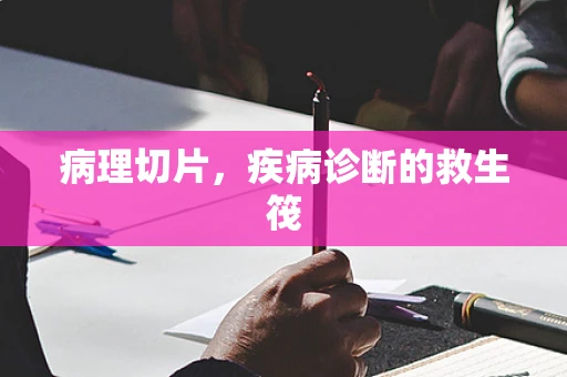 病理切片，疾病诊断的救生筏