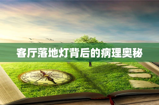 客厅落地灯背后的病理奥秘