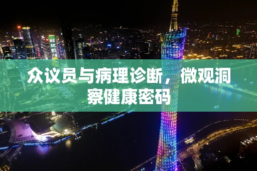 众议员与病理诊断，微观洞察健康密码
