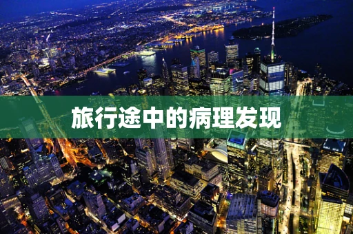 旅行途中的病理发现