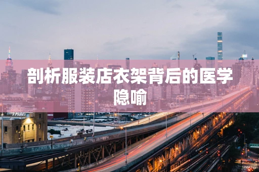 剖析服装店衣架背后的医学隐喻