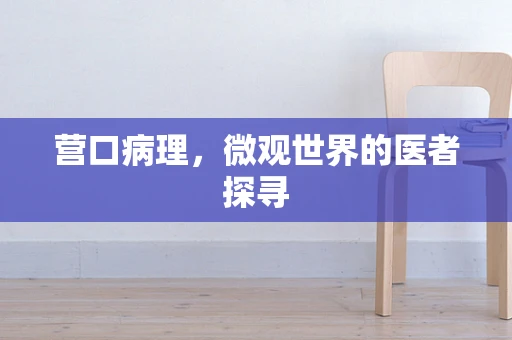 营口病理，微观世界的医者探寻