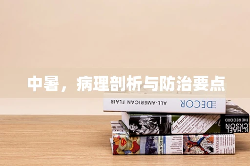 中暑，病理剖析与防治要点