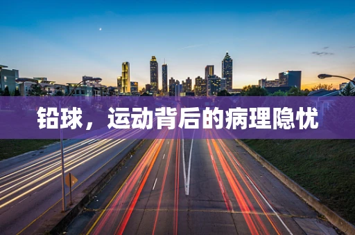 铅球，运动背后的病理隐忧