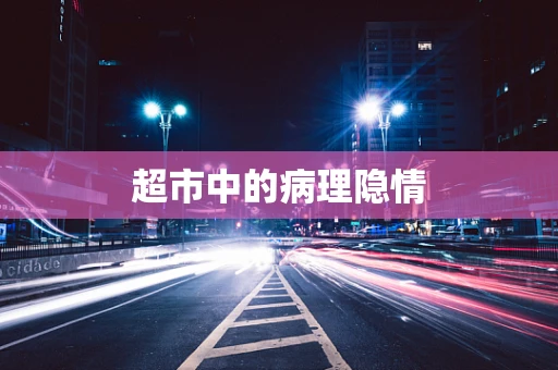 超市中的病理隐情