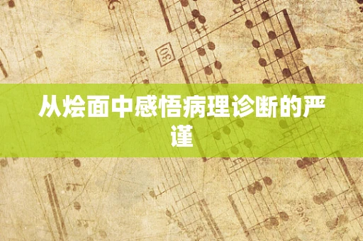 从烩面中感悟病理诊断的严谨