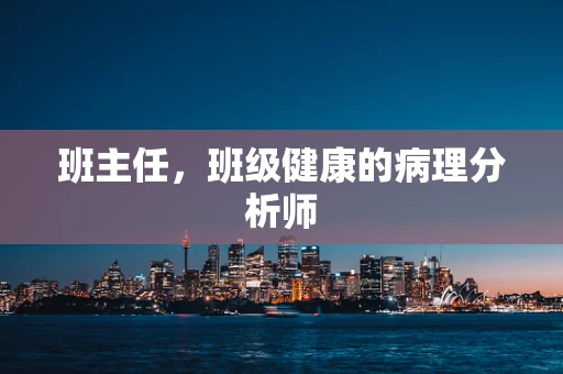 班主任，班级健康的病理分析师